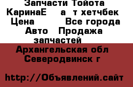 Запчасти Тойота КаринаЕ 2,0а/ т хетчбек › Цена ­ 300 - Все города Авто » Продажа запчастей   . Архангельская обл.,Северодвинск г.